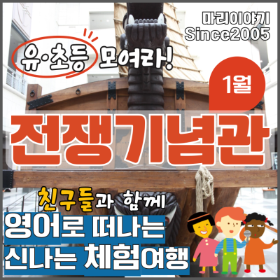 전쟁기념관 : 유초등생 영어 문화 체험 '선덕 이야기'