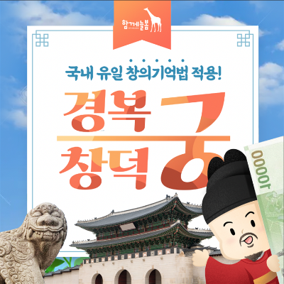 [함께늘봄]경복궁 창덕궁 궁궐 어린이체험: 경복궁