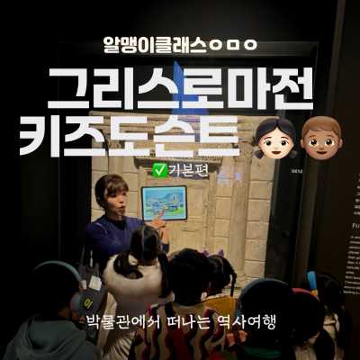 유럽 전문가와 함께하는 그리스로마전 키즈 도슨트