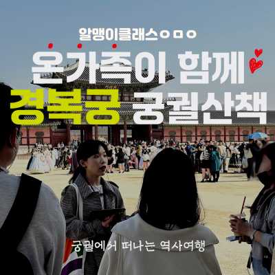 [부모동반] 온가족이 함께 경복궁에서 떠나는 시간 여행