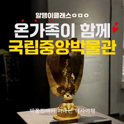 온 가족이 함께하는 국립중앙박물관 한국사 도슨트
