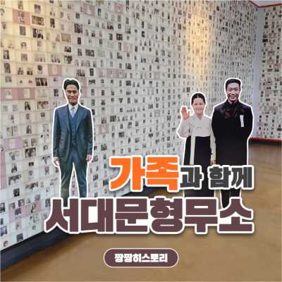 가족과 함께 하는 도슨트 역사, 서대문형무소