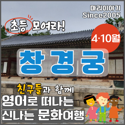 창경궁 : 초등 영어 문화 체험 담덕 이야기