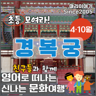 경복궁 : 초등 영어 문화 체험 담덕 이야기