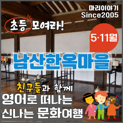 남산한옥마을 : 초등 영어 문화 체험 담덕 이야기