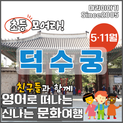 덕수궁 : 초등 영어 문화 체험 담덕 이야기