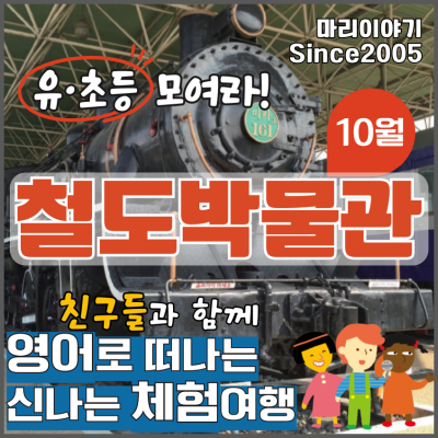 철도박물관: 유초등 영어 문화 체험 선덕 이야기
