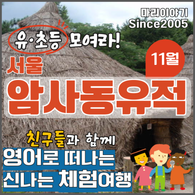 서울암사동유적: 유초등 영어 문화 체험 선덕 이야기