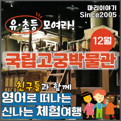 국립고궁박물관: 유초등 영어 문화 체험 선덕 이야기