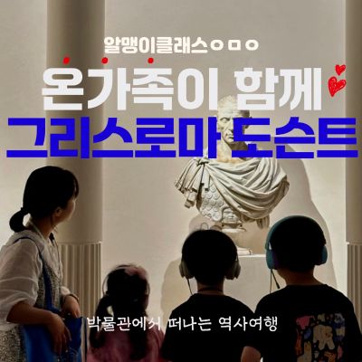 [오픈특가] 온가족이 함께 그리스로마전 도슨트 투어