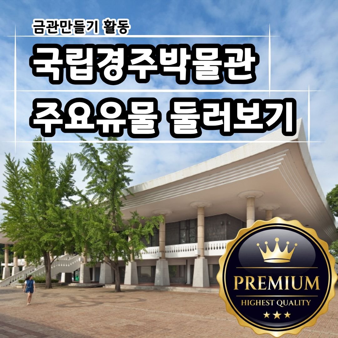 경주박물관 투어 프로그램 소개 카드 — 천년 신라의 역사를 압축한 국립경주박물관에서 역사대장과 함께 대표 유물을 살펴보는 답사 인트로