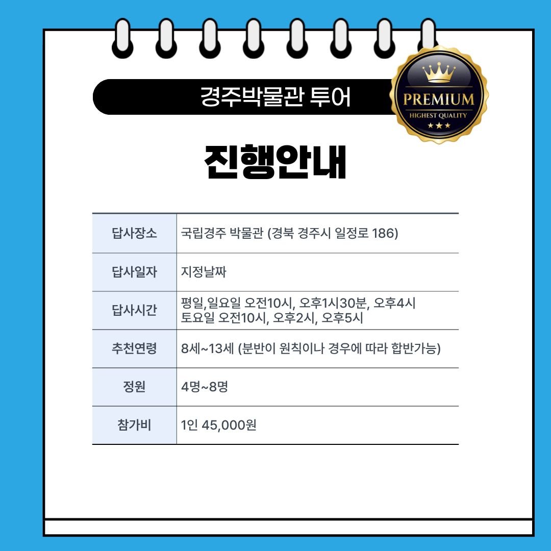 답사코스 지도 — 경주박물관 기념품점 앞 출발, 신라역사관 제1전시관 토우, 제2전시관 금관총·황남대총·천마총 유물, 제3전시관 얼굴무늬수막새·중성리비·임신서기석, 기증관 기마인물형 토기, 신라미술관 이차돈순교비, 금관만들기, 야외전시장 성덕대왕신종에서 종료