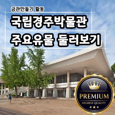 [프리미엄 역사대장] 국립경주박물관 주요 유물 둘러보기