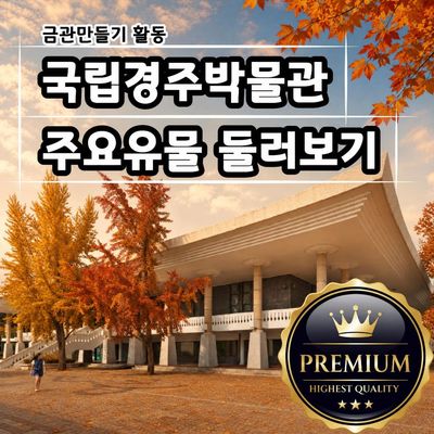 [프리미엄 역사대장] 국립경주박물관 주요 유물 둘러보기