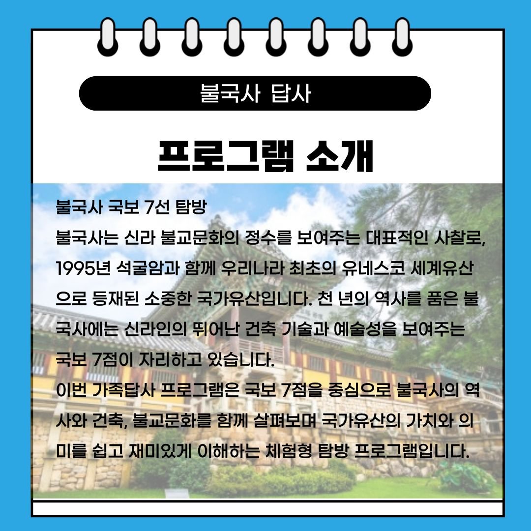 (역사대장) 불국사 국보를 찾아라!!-가족동반 상세 이미지 1 (역사대장) 불국사 국보를 찾아라!!-가족동반 상세 이미지 1