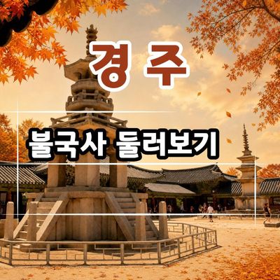(역사대장) 불국사 국보를 찾아라!!-가족동반