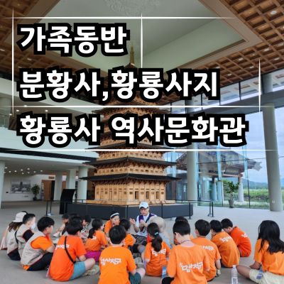 (역사대장) 분황사,황룡사지,황룡사역사문화관 풀코스
