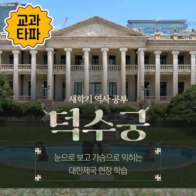 근대사 배우고 싶은 친구 모여라 '덕수궁'