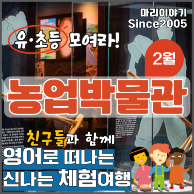 농업박물관 : 유초등생 영어 문화 체험 '선덕 이야기'