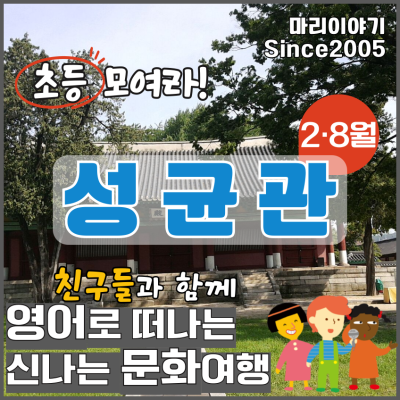 성균관 : 초등 영어 문화 체험 담덕 이야기