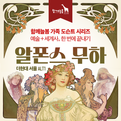 [더현대][가족체험]알폰스무하전 도슨트 투어 어린이체험