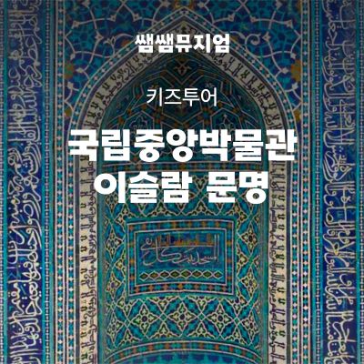 [특가]국립중앙박물관 알라딘의 고향 이슬람실에서 만나요