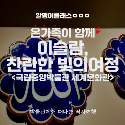 아라비아나이트! 신비로운 이슬람세계로 함께 떠나요.