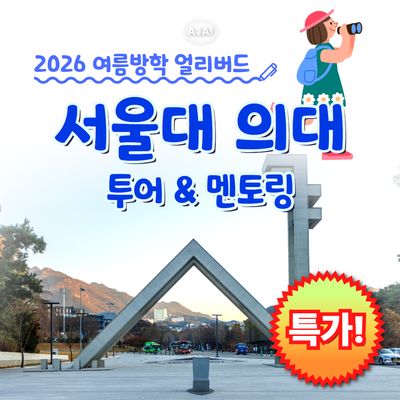 [프라이빗] 서울대학교 의과대학 투어&멘토링