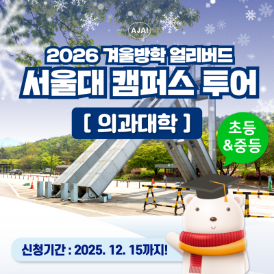 [프라이빗] 서울대학교 의과대학 투어&멘토링