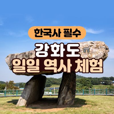 [한국사 필수] 강화도 일일 역사 체험