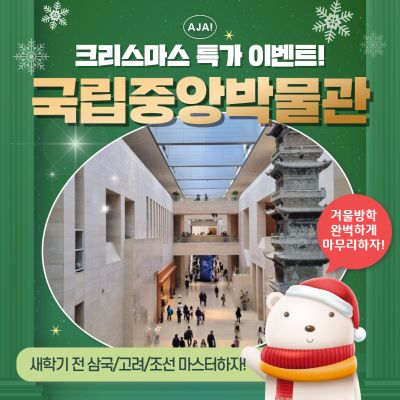 [크리스마스이벤트] 국립중앙박물관 4회 완성!