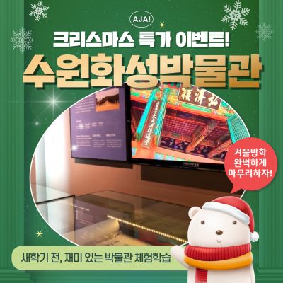 [수원화성박물관] 수원화성의 역사 속으로!