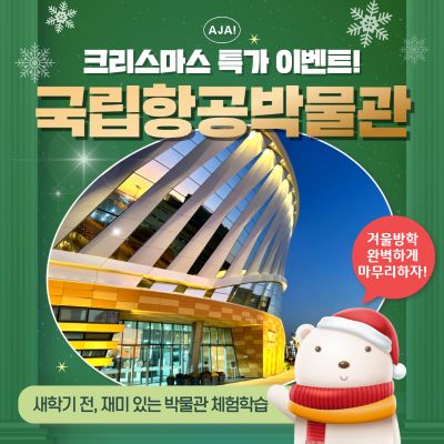 [크리스마스이벤트] 미션을 통한 항공역사 알아보기!