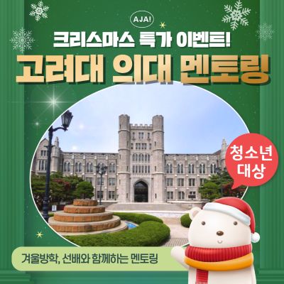 [크리스마스] 고려대학교 의과대학 전공멘토링 투어