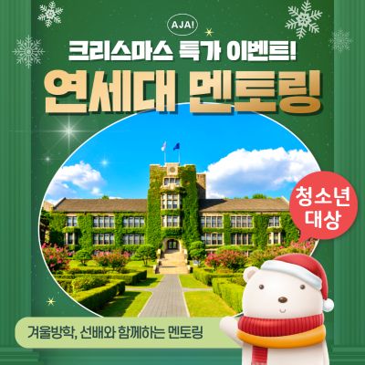 [크리스마스이벤트] 연세대학교 재학생 청소년탐방
