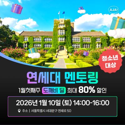 [도깨비딜] 연세대학교 재학생 청소년탐방