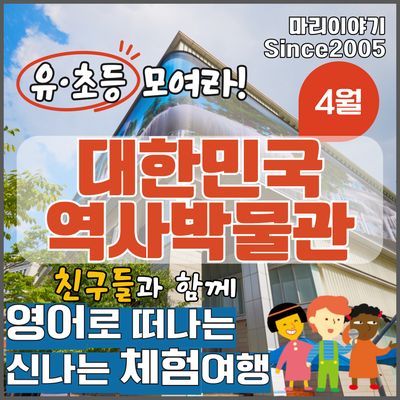 대한민국역사박물관: 유초등 영어 문화체험 '선덕이야기'