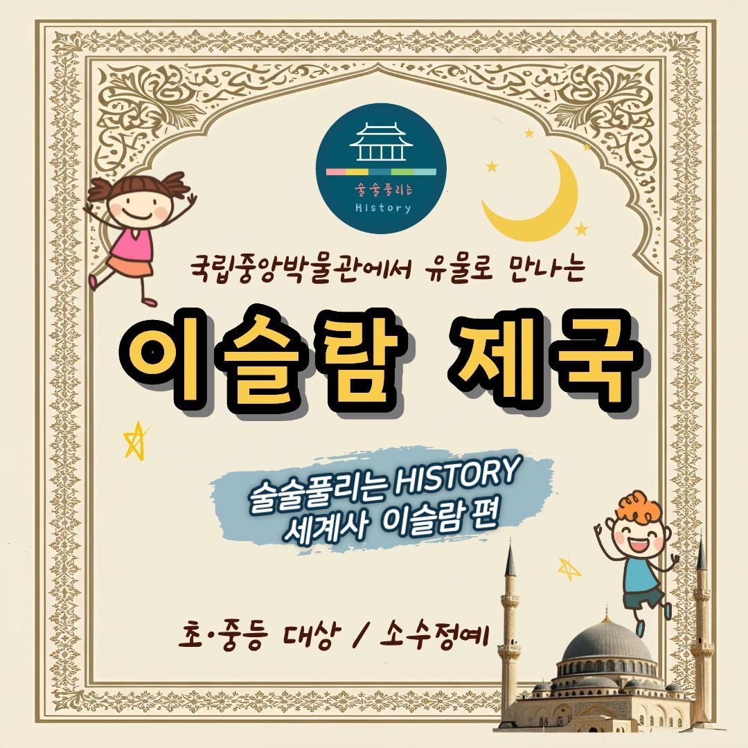 [여름 어린이체험]술술풀리는 세계사 이슬람 제국 상세 이미지 2