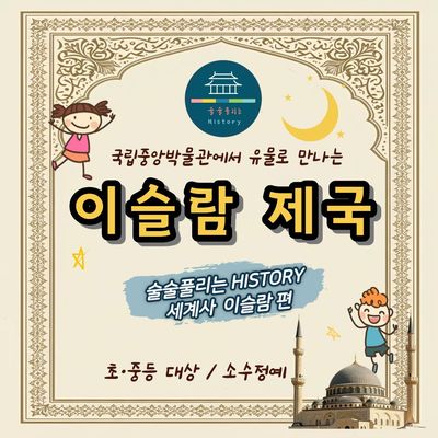 [오픈 할]술술풀리는 세계사 이슬람 제국