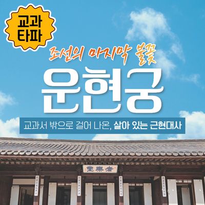  [운현궁] 흥선대원군의 정책과 명성황후