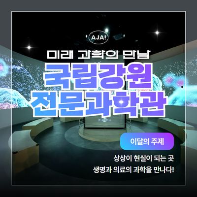 직접 만지고 조작하며 원리를 깨우치는 국립강원과학관