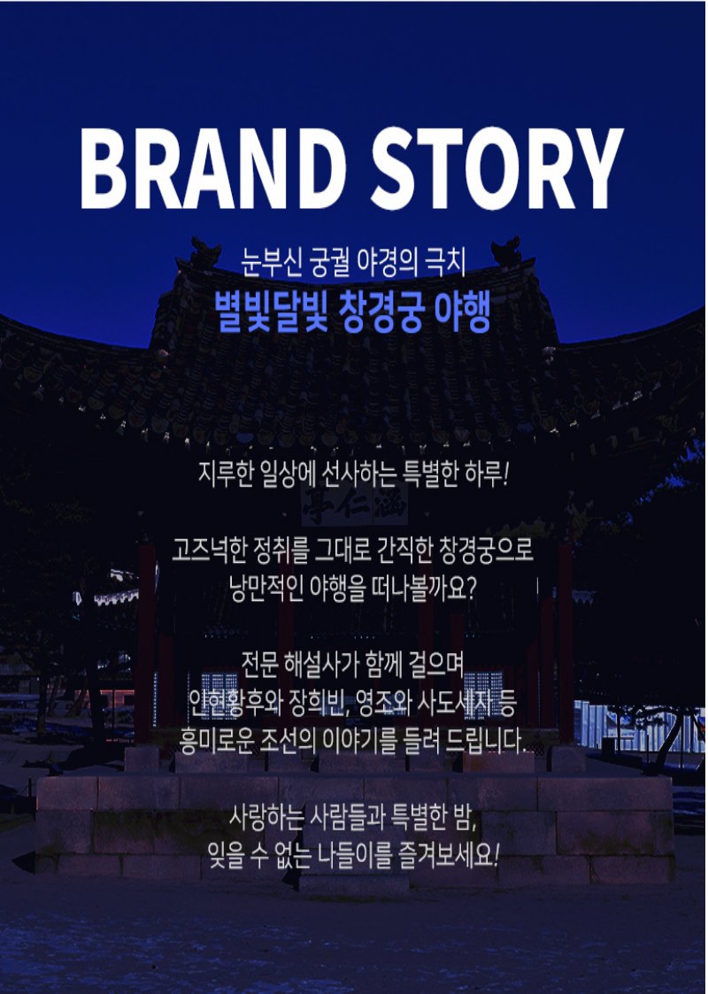 별빛 달빛 창경궁 야행 상세 이미지 8