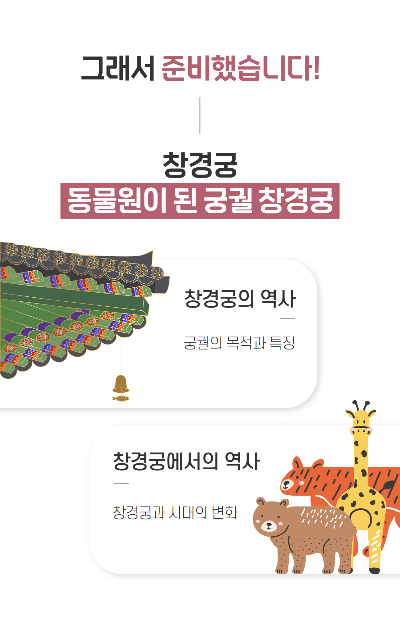 동물원이 된 궁궐 창경궁 상세 이미지 5 동물원이 된 궁궐 창경궁 상세 이미지 5