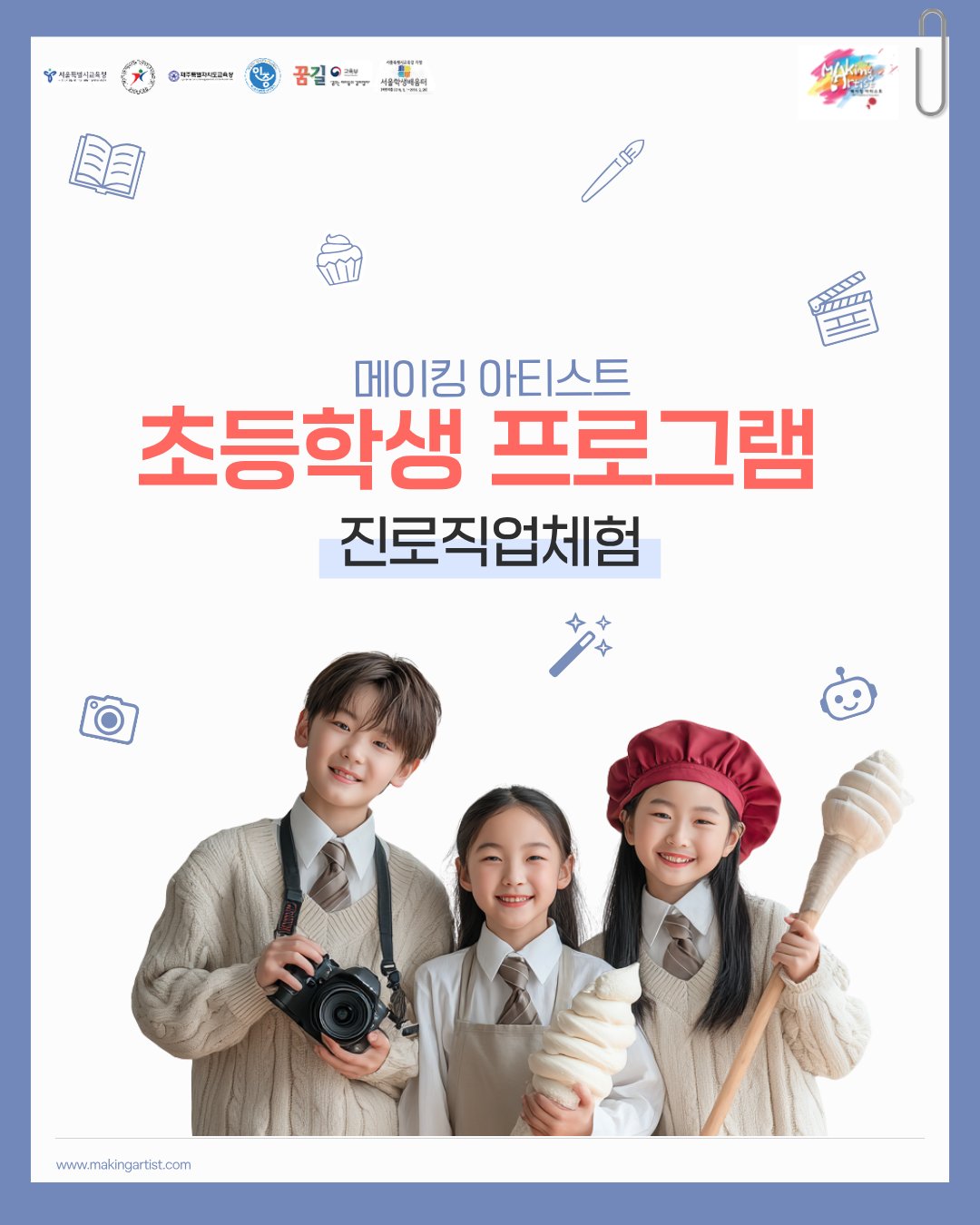 메이킹 아티스트 초등학생 프로그램 '진로직업체험'  상세 이미지 2