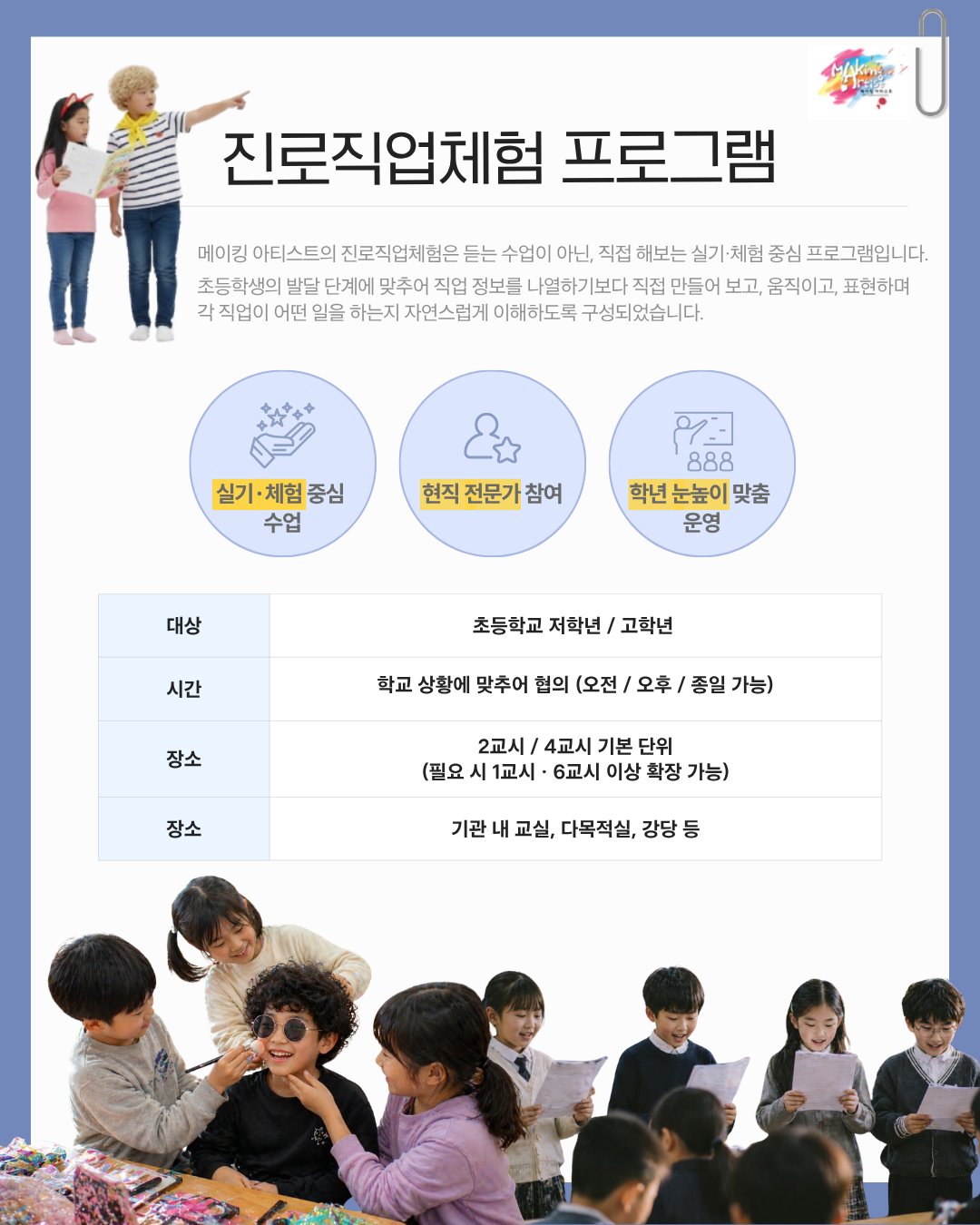 메이킹 아티스트 초등학생 프로그램 '진로직업체험'  상세 이미지 3