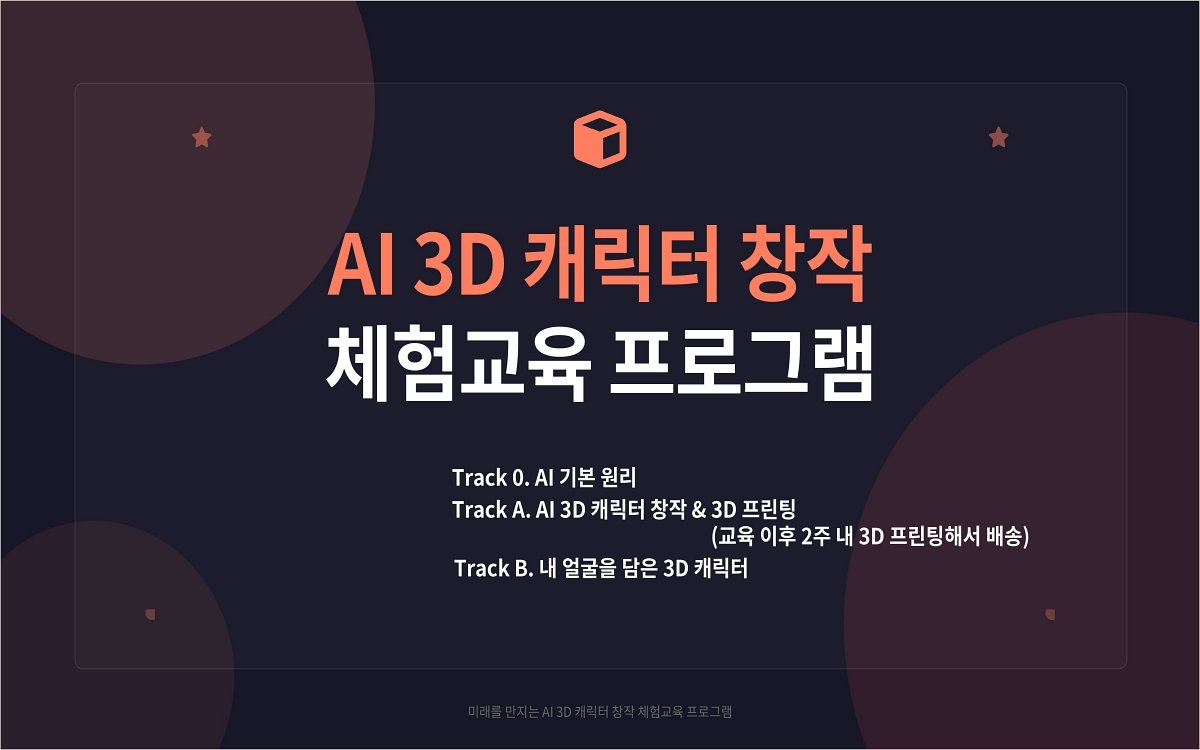 AI 3D 캐릭터 창작 체험교육 상세 이미지 1