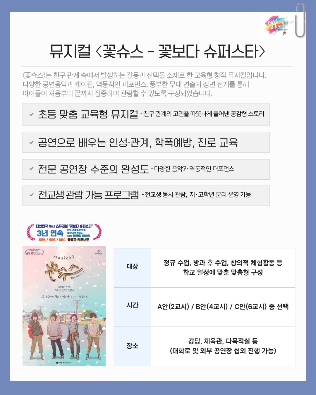 학교로 찾아가는 뮤지컬 & 체험 <꽃슈스> 상세 이미지 3