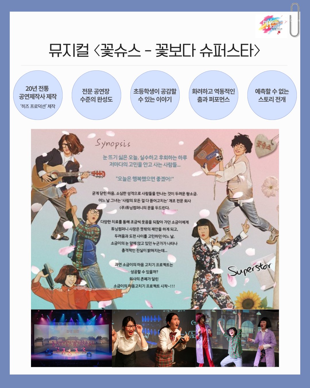 학교로 찾아가는 뮤지컬 & 체험 <꽃슈스> 상세 이미지 4