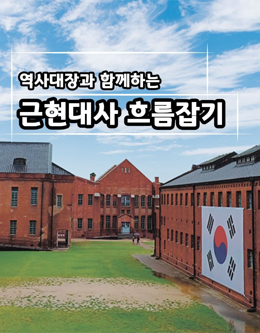 역사대장과 함께하는 한국근현대사 마스터과정 상세 이미지 1 역사대장과 함께하는 한국근현대사 마스터과정 상세 이미지 1