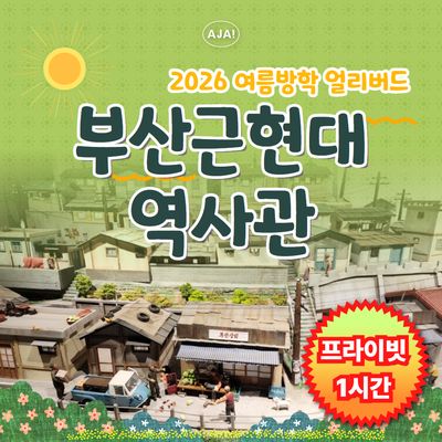 부산근현대역사관 프라이빗  여행(1시간)
